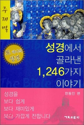 주제별 성경에서 골라낸 1246가지 이야기