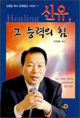 신유, 그 능력의 힘