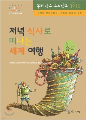 저녁 식사로 떠나는 세계 여행