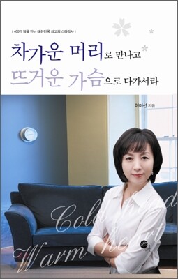 차가운 머리로 만나고 뜨거운 가슴으로 다가서라