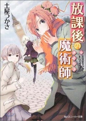 放課後の魔術師(6)ミスティック.トリップ