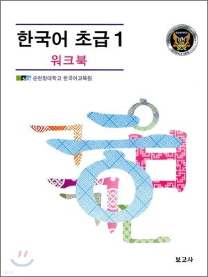 한국어 초급 1 워크북