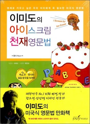 이미도의 아이스크림 천재영문법 2