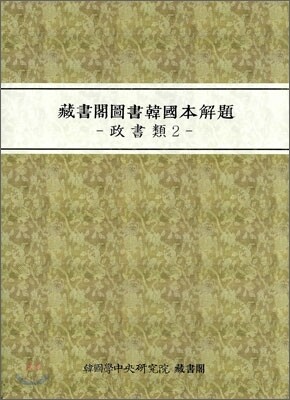 장서각 도서 한국본 해제