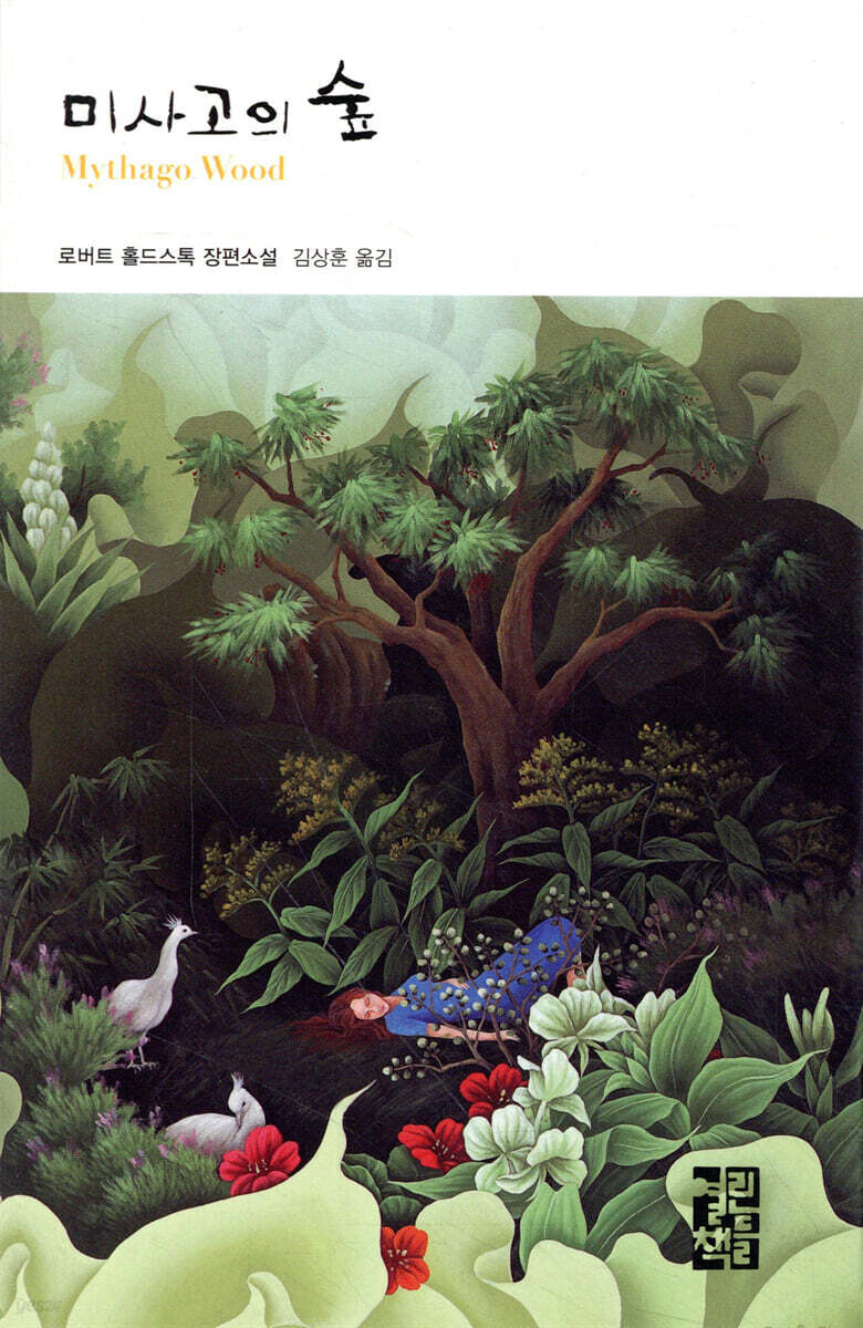 미사고의 숲