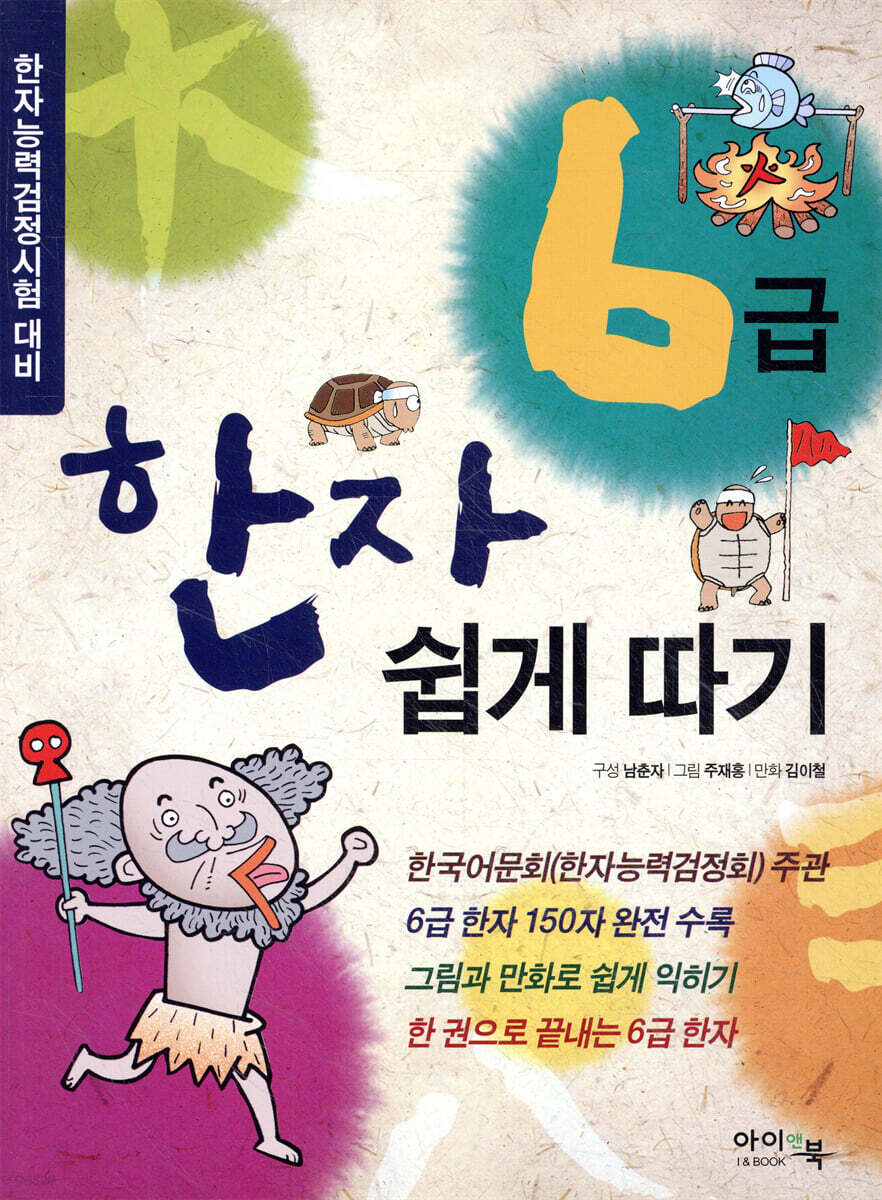 한자 6급 쉽게 따기