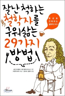잘난척하는 철학자를 구워 삶는 29가지 방법