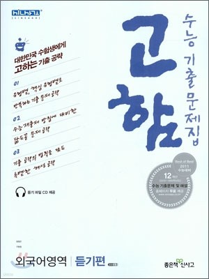신사고 수능기출문제집 고함 외국어영역 듣기편 (2010년)