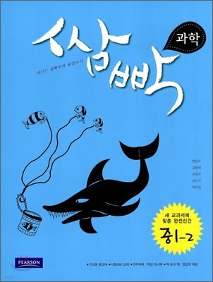 쌈빡 과학 중 1-2 (2010년)