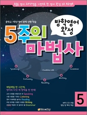 5주의 마법사 5