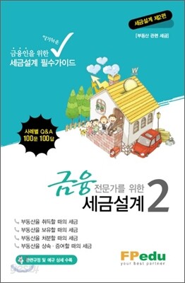 금융전문가를 위한 세금 설계 2