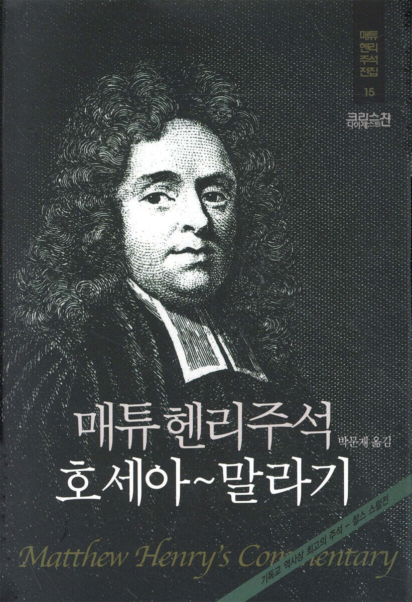 매튜헨리주석 15: 호세아~말라기