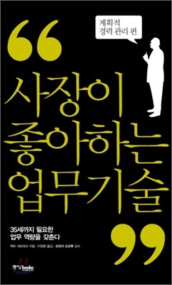 사장이 좋아하는 업무 기술 계획적 경력 관리 편