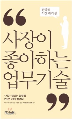 사장이 좋아하는 업무 기술 전략적 시간 관리 편