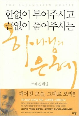 한없이 부어주시고 끝없이 품어주시는 하나님의 은혜