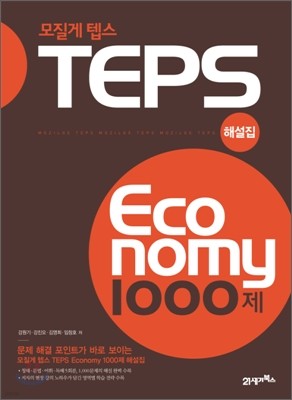 모질게 텝스 TEPS 이코노미 Economy 1000제 해설집