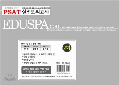 PSAT(공직적격성평가) 실전모의고사 2회