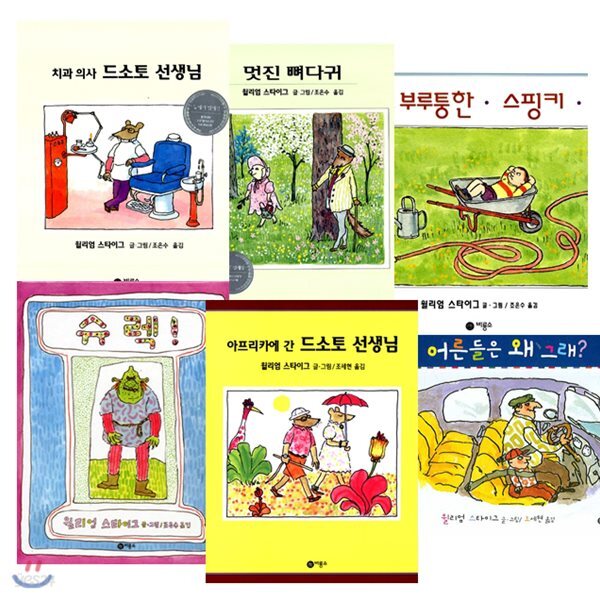 윌리엄 스타이그 그림책 6종 - 비룡소의 그림동화
