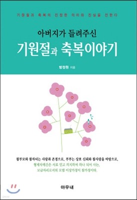 아버지가 들려주신 기원절과 축복이야기