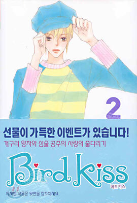 Bird Kiss 버드 키스 2