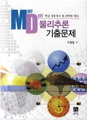 MD 물리추론 기출문제