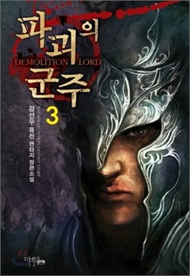 파괴의 군주 3