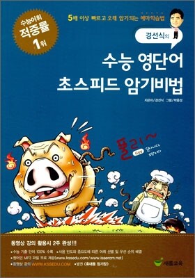 수능 영단어 초스피드 암기비법 (2010년)