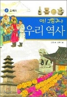 아! 그렇구나 우리 역사 7
