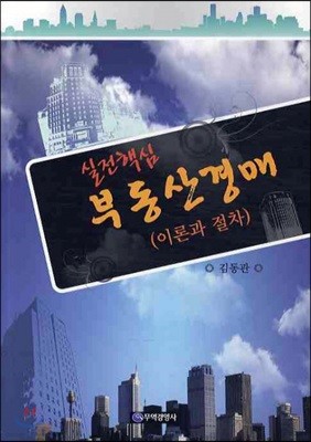 부동산 경매 이론과 절차