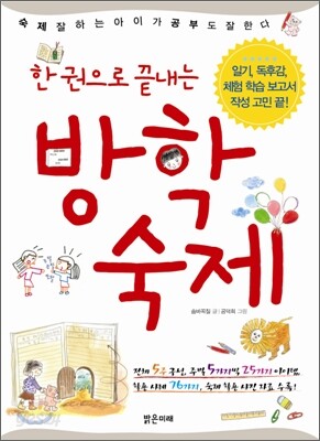 한 권으로 끝내는 방학 숙제