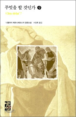 무엇을 할 것인가 (상)