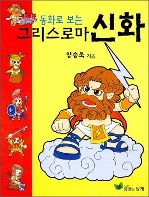 동화로 보는 그리스 로마 신화