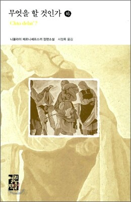 무엇을 할 것인가 (하)