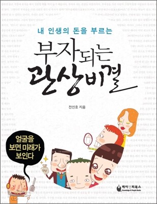 내 인생의 돈을 부르는 부자 되는 관상비결