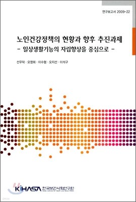 노인건강정책의 현황과 향후 추진과제