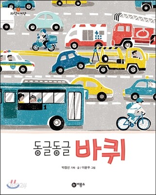 동글동글 바퀴