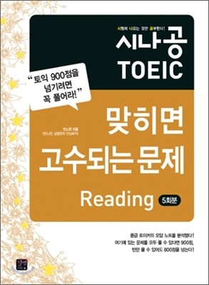 시나공 TOEIC 맞히면 고수되는 문제 리딩 Reading (5회분)