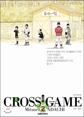 크로스 게임 소장판 2