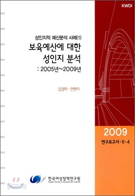 보육예산에 대한 성 인지 분석 2005년-2009년