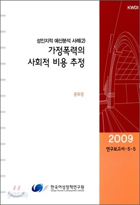 가정폭력의 사회적 비용 추정