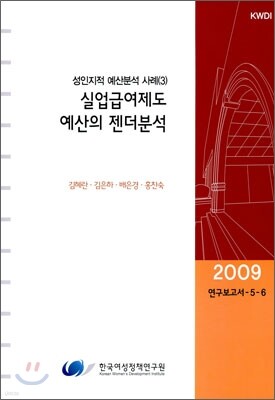 한국여성정책연구원 실업급여제도 예산의 사회적 분석
