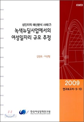 녹색 뉴딜사업에서의 여성일자리 규모 추정