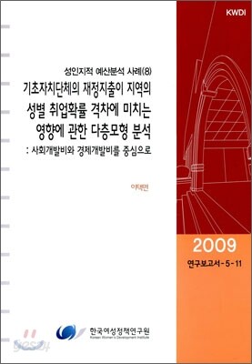 기초자치단체의 재정지출이 지역의 성별 취업확률 격차에 미치는 영향에 관한 다층모형 분석