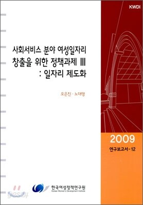 사회서비스 분야 여성일자리 창출을 위한 정책과제 3