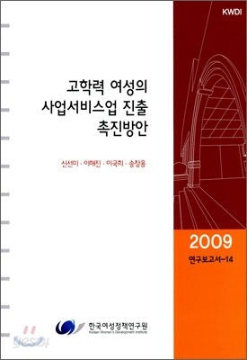 고학력 여성의 사업서비스업 진출 촉진방안