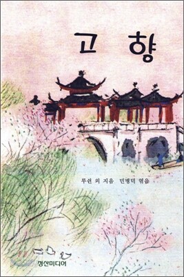 고향