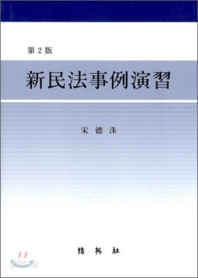 신 민법 사례연습