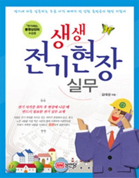 생생 전기현장 실무