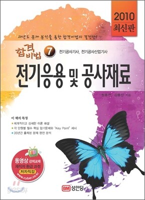 2010 합격비법 7 전기응용 및 공사재료