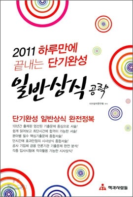 하루만에 끝내는 단기완성 일반상식 공략